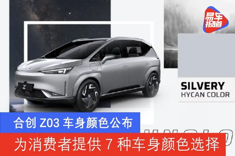 合創Z03車身顏色公布 為消費者提供7種車身顏色選擇